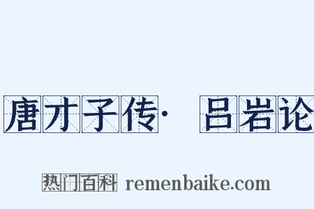 唐才子传·吕岩论是什么意思的图片